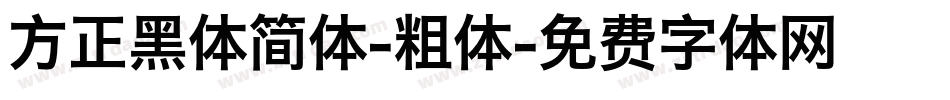 方正黑体简体-粗体字体转换