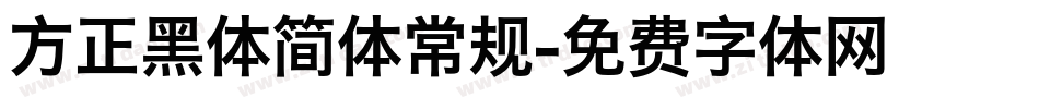 方正黑体简体常规字体转换