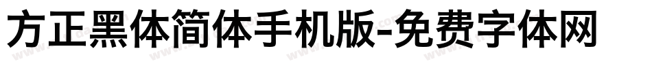 方正黑体简体手机版字体转换