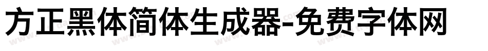 方正黑体简体生成器字体转换