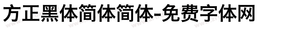 方正黑体简体简体字体转换