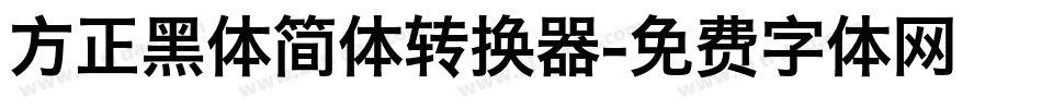 方正黑体简体转换器字体转换