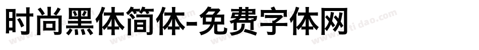 时尚黑体简体字体转换