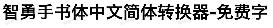 智勇手书体中文简体转换器字体转换