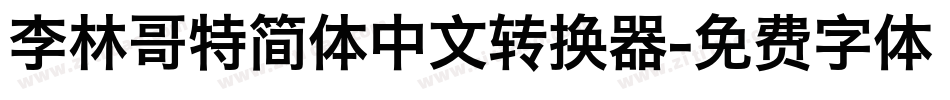 李林哥特简体中文转换器字体转换