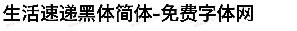 生活速递黑体简体字体转换