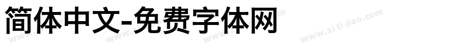 简体中文字体转换