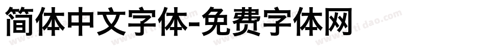 简体中文字体字体转换