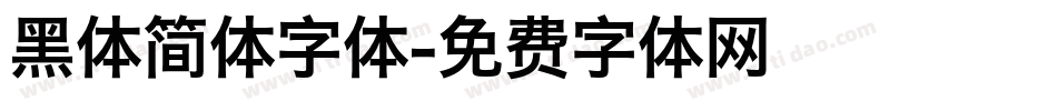 黑体简体字体字体转换
