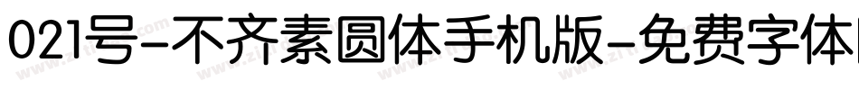 021号-不齐素圆体手机版字体转换