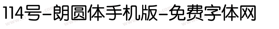 114号-朗圆体手机版字体转换