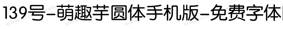 139号-萌趣芋圆体手机版字体转换