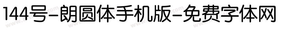 144号-朗圆体手机版字体转换