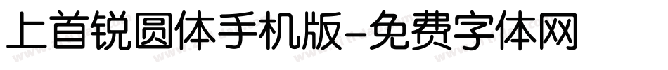 上首锐圆体手机版字体转换
