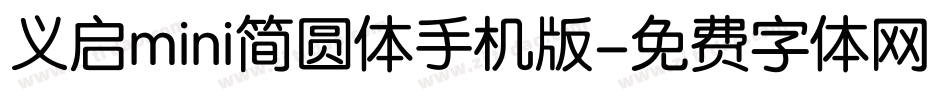 义启mini简圆体手机版字体转换