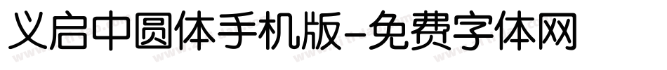 义启中圆体手机版字体转换