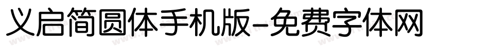 义启简圆体手机版字体转换