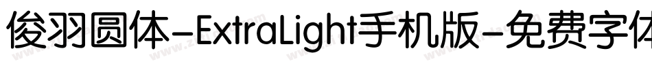 俊羽圆体-ExtraLight手机版字体转换