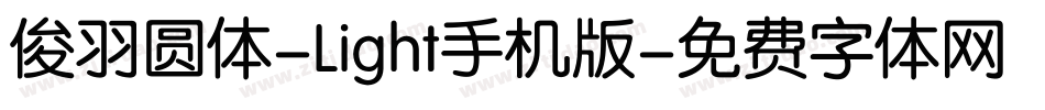 俊羽圆体-Light手机版字体转换
