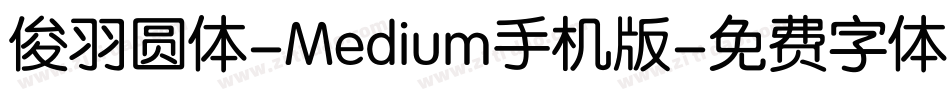 俊羽圆体-Medium手机版字体转换
