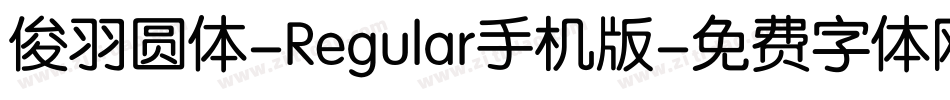 俊羽圆体-Regular手机版字体转换