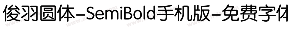 俊羽圆体-SemiBold手机版字体转换