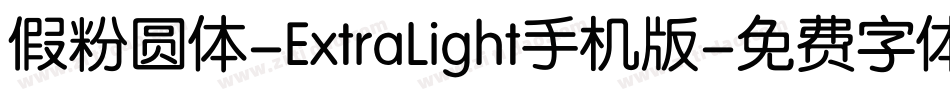 假粉圆体-ExtraLight手机版字体转换