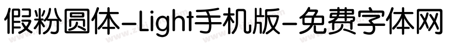 假粉圆体-Light手机版字体转换