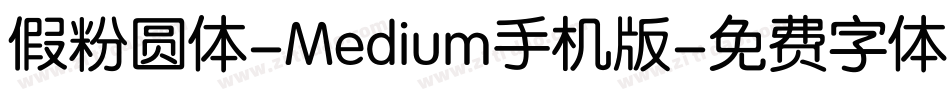 假粉圆体-Medium手机版字体转换