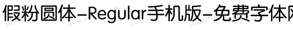 假粉圆体-Regular手机版字体转换