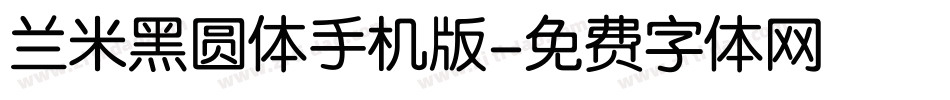 兰米黑圆体手机版字体转换