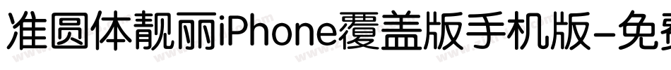 准圆体靓丽iPhone覆盖版手机版字体转换