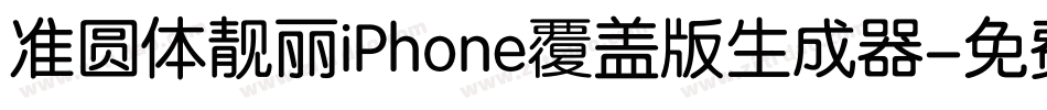 准圆体靓丽iPhone覆盖版生成器字体转换