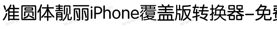 准圆体靓丽iPhone覆盖版转换器字体转换