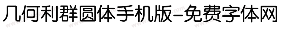 几何利群圆体手机版字体转换