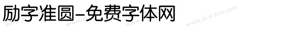 励字准圆字体转换