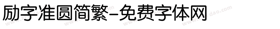 励字准圆简繁字体转换