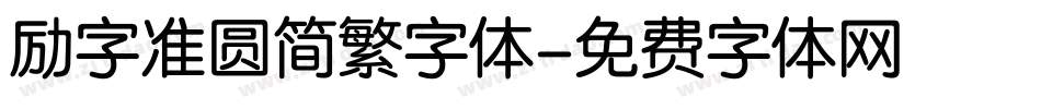 励字准圆简繁字体字体转换