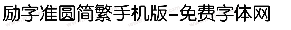 励字准圆简繁手机版字体转换
