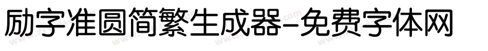 励字准圆简繁生成器字体转换
