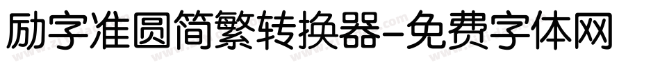 励字准圆简繁转换器字体转换