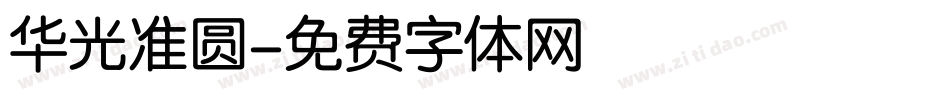 华光准圆字体转换