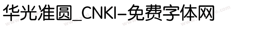 华光准圆_CNKI字体转换