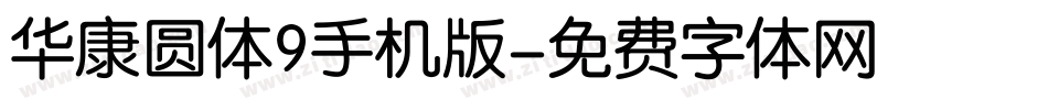 华康圆体9手机版字体转换