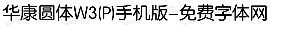 华康圆体W3(P)手机版字体转换