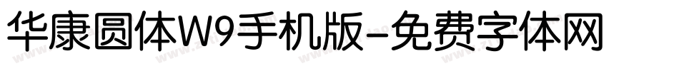 华康圆体W9手机版字体转换