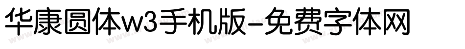 华康圆体w3手机版字体转换