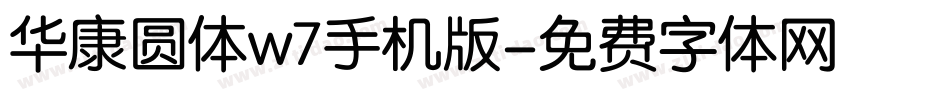 华康圆体w7手机版字体转换