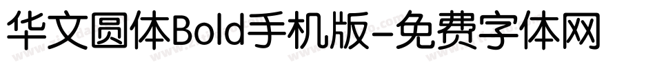华文圆体Bold手机版字体转换