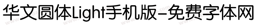 华文圆体Light手机版字体转换